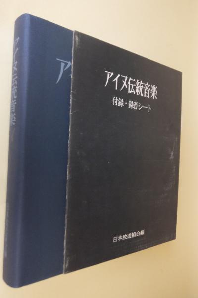 アイヌ伝統音楽 日本放送出版協会