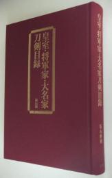 皇室・将軍家・大名家刀剣目録(福永酔剣 著) / 古本、中古本、古書籍の 