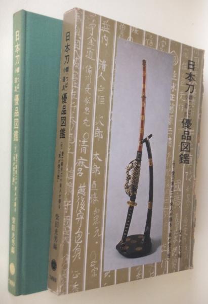 日本刀鐔 つば 小道具優品図鑑 付 我が愛刀歴 柴田光男 編 一心堂書店 古本 中古本 古書籍の通販は 日本の古本屋 日本 の古本屋 日本刀鐔 つば 小道具優品図鑑 付 我が愛刀歴 柴田光男 編 一心堂書店 古本 中古本 古書籍の通販は 日本の古本屋 日本 の古本屋