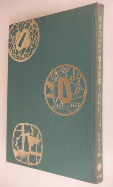 日本刀鐔 つば 小道具優品図鑑 付 我が愛刀歴 柴田光男 編 一心堂書店 古本 中古本 古書籍の通販は 日本の古本屋 日本 の古本屋