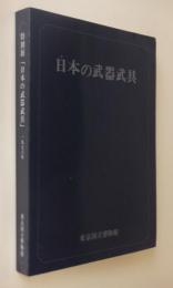 日本の武器・武具 : 特別展図録