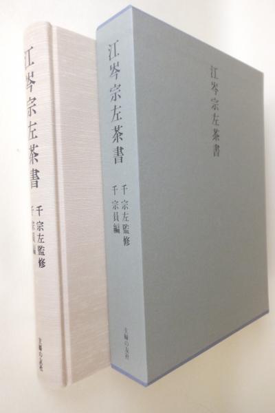 江岑宗左茶書 千宗左監修 江岑宗左茶書(千宗左 監修 ; 千宗員 編) / indigo book / 古本
