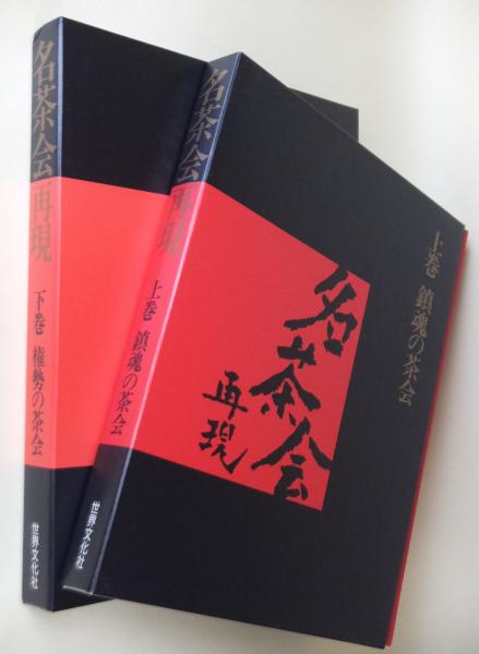 名茶会再現　上下巻 名茶会再現 上・下巻 / 古本、中古本、古書籍の通販は「日本の古本屋