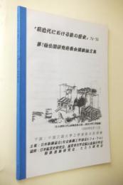 「前近代における鉄の歴史」フォーラム　第1回公開研究発表会講演論文集