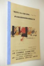 公開研究発表会講演論文集