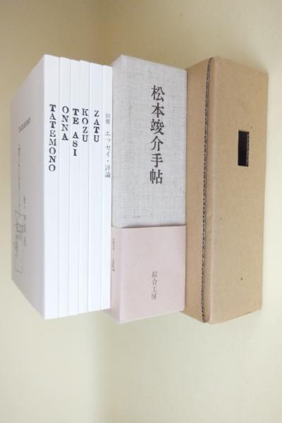 松本竣介　手帖 松本竣介手帖 / 松本竣介 | Natsume Books