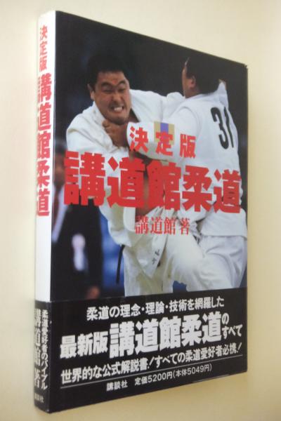 講道館柔道 : 決定版(講道館 著) / 古本、中古本、古書籍の通販は 