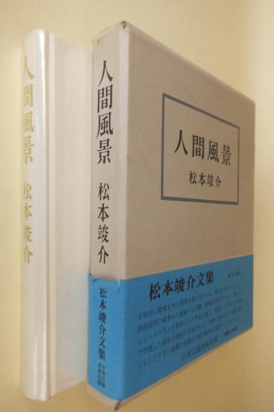 人間風景(松本竣介) / 古本、中古本、古書籍の通販は「日本の