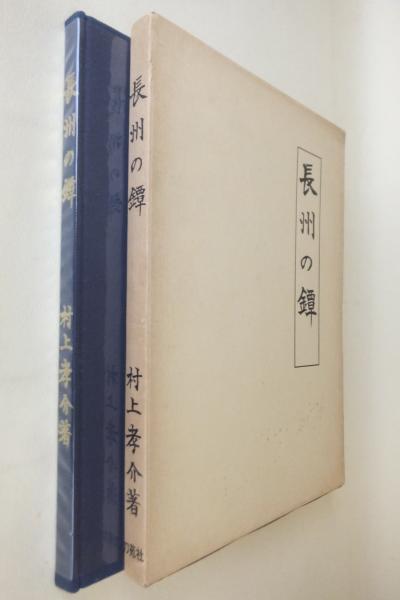 長州の鐔(村上孝介 著) / 古本、中古本、古書籍の通販は「日本の