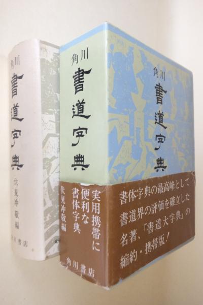 角川書道字典 伏見冲敬 編 古本 中古本 古書籍の通販は 日本の古本屋 日本の古本屋 角川書道字典 伏見冲敬 編 古本 中古本 古書籍の通販は 日本の古本屋 日本の古本屋
