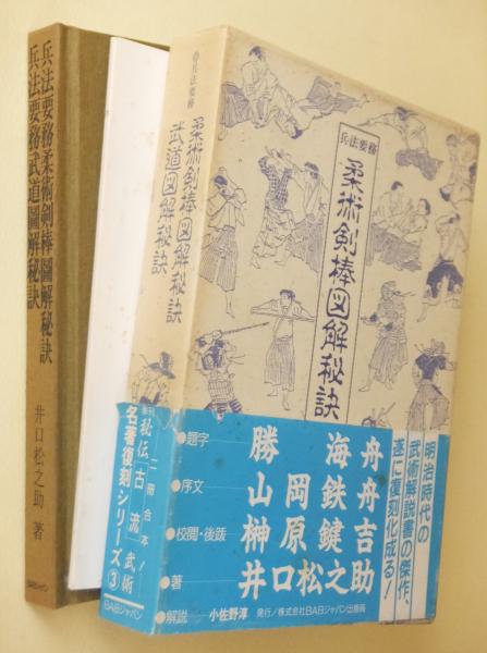 兵法要務柔術剣棒図解秘訣・兵法要務武道図解秘訣(井口松之助 著 ...