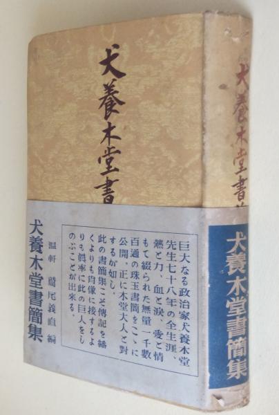 犬養木堂書簡集(犬養毅 著 ; 鷲尾義直 編) / 古本、中古本、古書籍の 