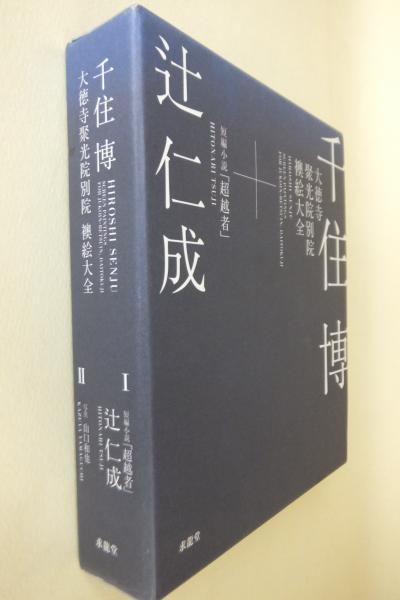 千住博 大徳寺聚光院別院 襖絵大全(千住 博【著】;辻 仁成【小説