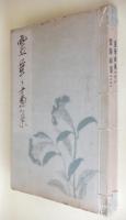 霊華画集　（吉川霊華画集）