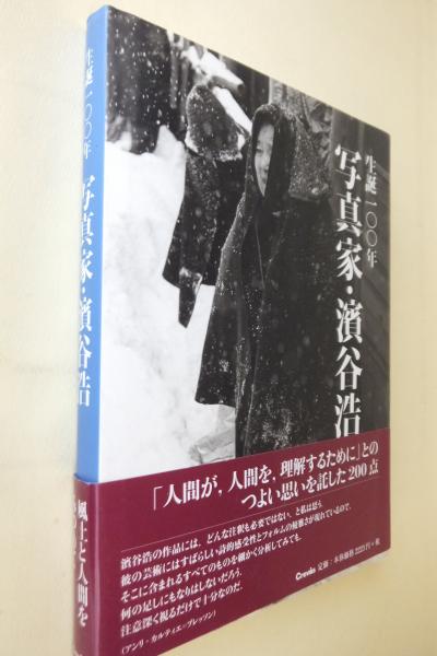 生誕100年写真家 濱谷浩 濱谷浩 撮影 古本 中古本 古書籍の通販は 日本の古本屋 日本の古本屋