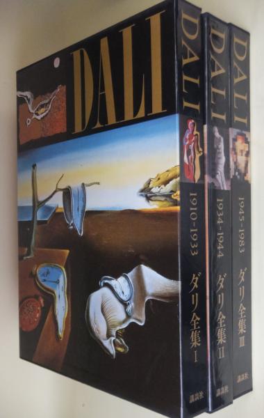 ダリ全集(ロベール・デシャルヌ 著) / 古本、中古本、古書籍の通販は