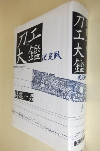 美濃刀大鑑(得能一男(編纂責任者)) / 古本、中古本、古書籍の