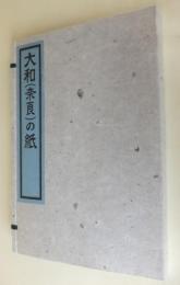 大和 (奈良) の紙