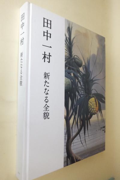 田中一村新たなる全貌(田中一村 画) / 古本、中古本、古書籍の通販は「日本の古本屋」 / 日本の古本屋