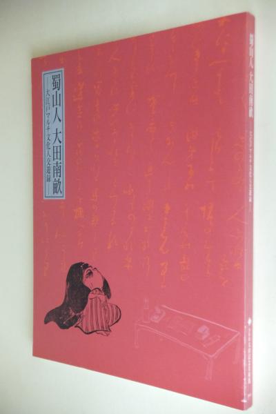 蜀山人大田南畝 大江戸マルチ文化人交遊録 太田記念美術館 編 古本 中古本 古書籍の通販は 日本の古本屋 日本の古本屋 蜀山人大田南畝 大江戸マルチ文化人交遊録 太田記念美術館 編 古本 中古本 古書籍の通販は 日本の古本屋 日本の古本屋