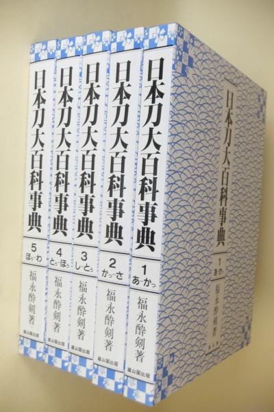 日本刀大百科事典(福永 酔剣【著】) / 古本、中古本、古書籍の 日本刀大百科事典(福永 酔剣【著】) / 古本、中古本、古書籍の