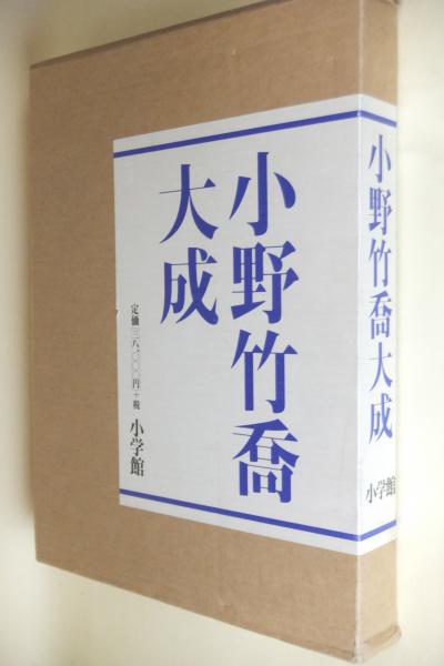 小野竹喬大成(小野竹喬 [画] ; 内山武夫 監修 ; 上薗四郎 編) / 古本