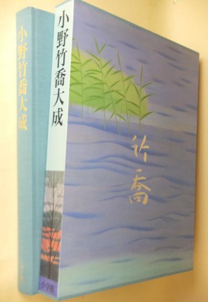 小野竹喬大成 - 趣味/スポーツ/実用