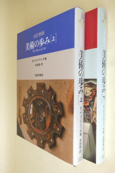 改訂新版　美術の歩み 美術の歩み 下 (改訂新版)/ E.H.ゴンブリッチ (著), 友部 直 (訳