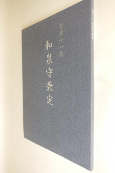 会津十一代:和泉守兼定 (泰文堂) / 古本、中古本、古書籍の通販は