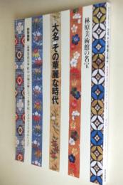 大名その華麗な時代 : 林原美術館の名宝 : 特別展観 : 遠州茶道宗家紅心小堀宗慶によって新世紀によみがえる「きれいさび」