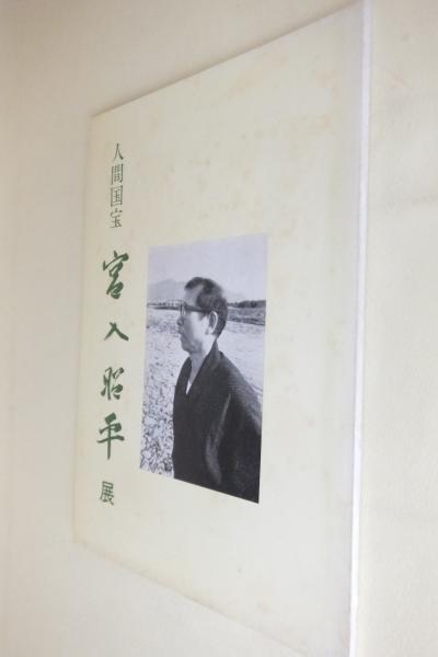 人間国宝シリーズ 1～43(一部抜けあり) 古本 古書 美術 人間国宝 宮入昭平展 / 古本、中古本、古書籍の通販は「日本の古本屋