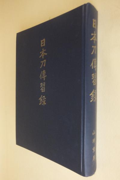 日本刀傳習録(山岡重厚著) / 古本、中古本、古書籍の通販は