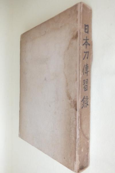 日本刀傳習録(山岡重厚) / 古本、中古本、古書籍の通販は「日本
