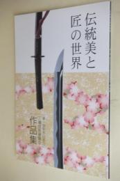 伝統美と匠の世界 : 第1回新作日本刀刀職技術展覧会作品集