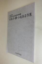 日本刀・鐔・小道具名作展 : 黒川古文化研究所所蔵 : 特別展観