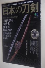 日本の刀剣