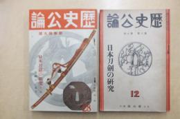 歴史公論 : 日本刀剣の研究　第一輯・第二輯(2巻10号・4巻1号)　２冊