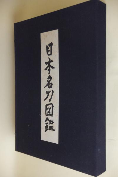 現代刀名作図鑑(佐藤寒山（監修）) / モズブックス / 古本、中古