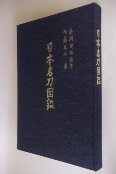 現代刀名作図鑑(佐藤寒山（監修）) / モズブックス / 古本、中古