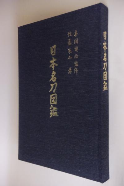 超レア日本古刀史　本間　順治著　佐藤寒山に送った本