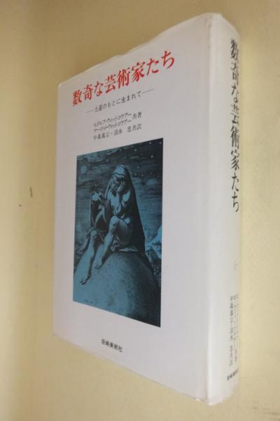 数奇な芸術家たち 土星のもとに生まれて 美術名著選書 ルドルフウィットコウアー Amazon.co.jp: 数奇な芸術家たち: 土星のもとに生まれて (美術名著選書