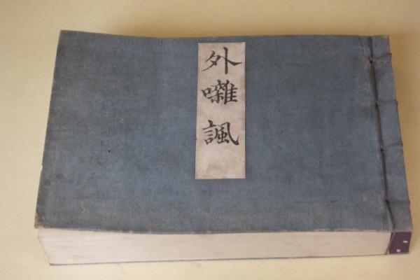 【25％OFF】 文字から見た沖縄文化の史的研究(塚田清策) / 一心堂書店 / 古本 文化、民俗