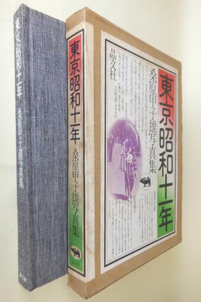 東京昭和十一年 桑原甲子雄写真集 | タイムカプセル