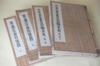 日本書画名家編年史　6冊/書画名家別号録　2冊