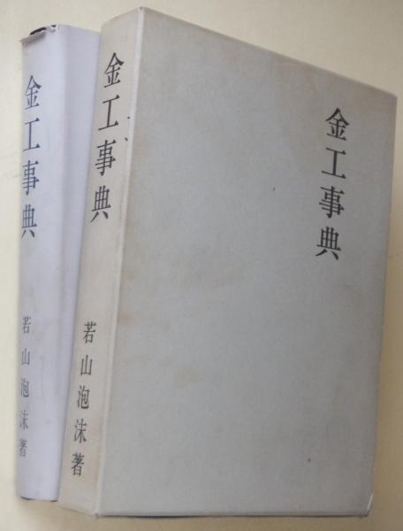 金工事典 | 若山 泡沫【著】;飯田 一雄【校訂】 | ¥3,850 - 日本の