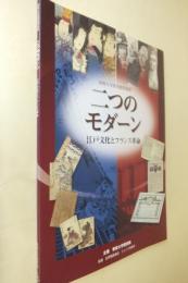 二つのモダーン : 江戸文化とフランス革命 : 専修大学図書館特別展