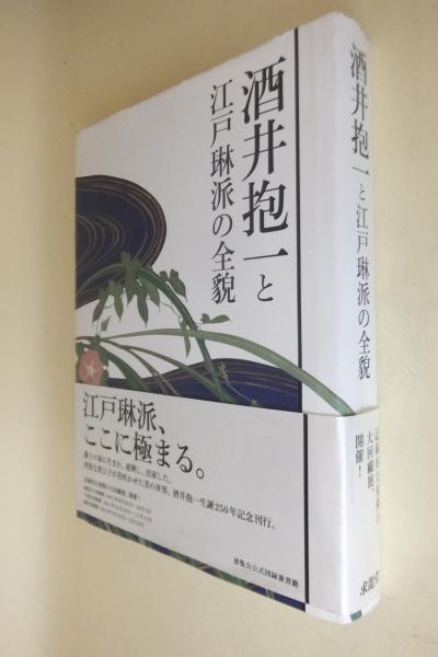 酒井抱一と江戸琳派の全貌(酒井抱一展開催実行委員会, 姫路市立