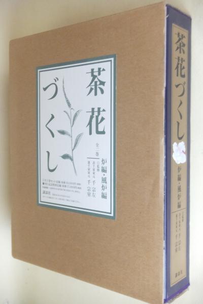 茶花づくし 炉編・風炉編(千宗左・千宗室監修) / 古本、中古本