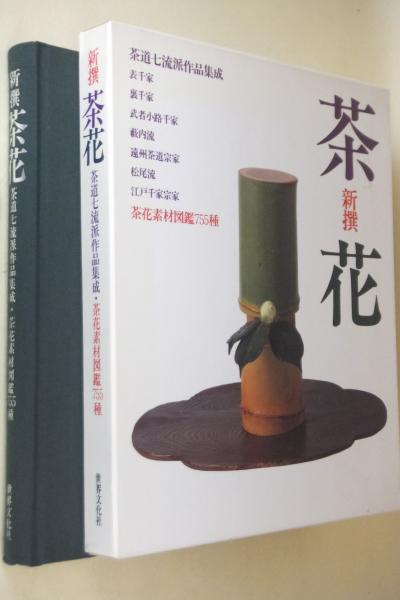 新撰 茶花 茶道七流派作品集成・茶花素材図鑑755種 趣味