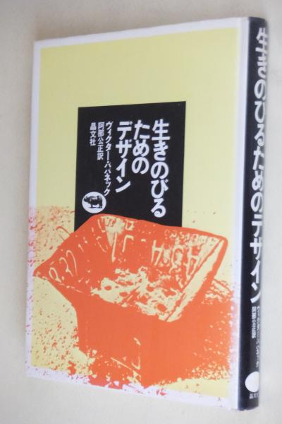 生きのびるためのデザイン: 中古 | ヴィクター・パパネック
